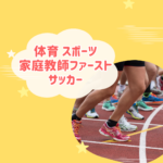 【評判・料金】体育スポーツ家庭教師ファーストのサッカー指導で苦手克服！口コミや退会方法まで徹底解説